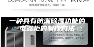 一种具有防潮除湿功能的电器柜的制作方法