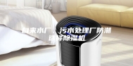 自来水厂、污水处理厂防潮选择除湿机