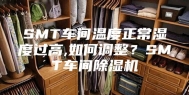 SMT车间温度正常湿度过高,如何调整？SMT车间除湿机