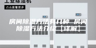 房间除湿方法有几种 房间除湿方法介绍【详解】
