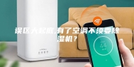 误区大起底,有了空调不须要除湿机？
