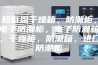 超低湿干燥箱，防潮柜，电子防潮柜，电子防潮箱，干燥柜，防潮箱，进口防潮柜