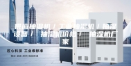 供应抽湿机／工业抽湿机／抽湿设备／ 抽湿机价格／ 抽湿机厂家