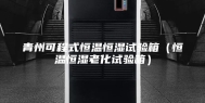 青州可程式恒温恒湿试验箱（恒温恒湿老化试验箱）