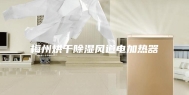 梅州烘干除湿风道电加热器