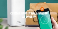 恒温恒湿测试箱压缩机的保养维护