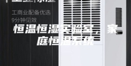 恒温恒湿实验室，家庭恒温系统