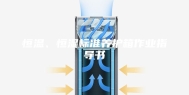 恒温、恒湿标准养护箱作业指导书
