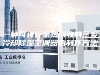 知识百科一种可进行余热回收的蒸发冷却除湿空调器的制作方法