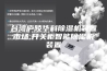 台湾庐陵华科除湿机装置市场,开关柜智能除湿机装置