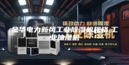 金华电力新风工业除湿机规格,工业抽湿机