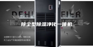 除尘型除湿净化一体机