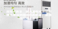 因技术而生，铸力量而成／／可燃气体探测器闭环高低温、湿热试验箱上新中