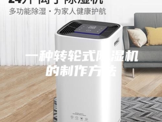 常见问题一种转轮式除湿机的制作方法