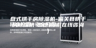 盘式烘干房除湿机-偏关县烘干房除湿机-国德机械(在线咨询)