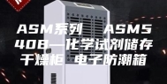 ASM系列  ASM540B—化学试剂储存干燥柜 电子防潮箱