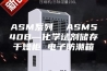 ASM系列  ASM540B—化学试剂储存干燥柜 电子防潮箱