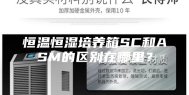 恒温恒湿培养箱SC和ASM的区别在哪里？