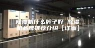 除湿机什么牌子好 除湿机品牌推荐介绍【详解】