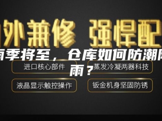 知识百科雨季将至，仓库如何防潮防雨？