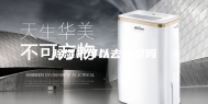 除湿机可以去甲醛吗