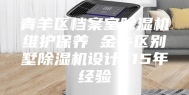 青羊区档案室除湿机维护保养 金牛区别墅除湿机设计 15年经验