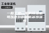 一般工业商用的除湿机可以达到的最低多少湿度