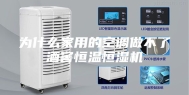 为什么家用的空调做不了酒窖恒温恒湿机