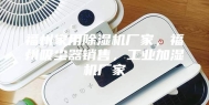 福州家用除湿机厂家，福州吸尘器销售，工业加湿机厂家