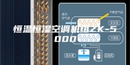 恒温恒湿空调机组ZK-5000