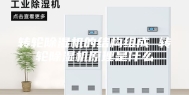 转轮除湿机的结构组成 转轮除湿机原理是什么