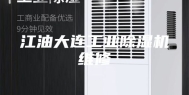 江油大连工业除湿机维修