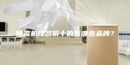 除湿机排名前十的有哪些品牌？