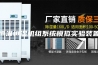 恒温恒湿机组系统模拟实验装置