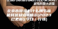北京市除湿机什么牌节省能耗优缺点#展示(2023已更新)(今日／行情)