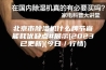 北京市除湿机什么牌节省能耗优缺点#展示(2023已更新)(今日／行情)