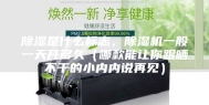 除湿是什么标志，除湿机一般一天开多久（哪款能让你跟晒不干的小内内说再见）