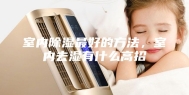 室内除湿最好的方法，室内去湿有什么高招