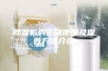 除湿机的正确使用及保养方法介绍