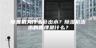 除湿机为什么会出水？除湿机出水的原理是什么？
