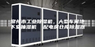 常州市工业除湿机，大型车间地下室抽湿机  配电房仓库除湿器