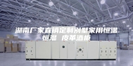 湖南厂家直销定制别墅家用恒温恒湿 皮革酒柜