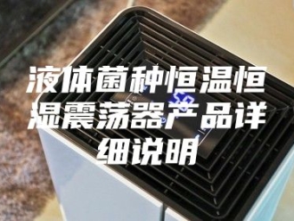 常见问题液体菌种恒温恒湿震荡器产品详细说明