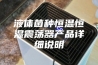 液体菌种恒温恒湿震荡器产品详细说明