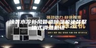涂装水冷新风管道除湿机涂装整体式调温机组