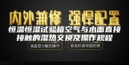 恒温恒湿试验箱空气与水面直接接触的湿热交换及操作规程