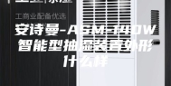 安诗曼-ASM-140W智能型抽湿装置外形什么样
