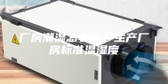 厂房潮湿怎么办？生产厂房标准温湿度