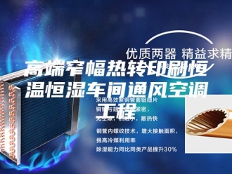 常见问题高端窄幅热转印刷恒温恒湿车间通风空调工程