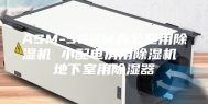 ASM-582M办公室用除湿机 小配电房用除湿机 地下室用除湿器
